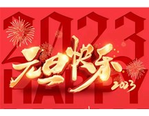 98彩票公司祝大家元旦快乐！
